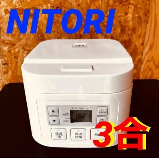 11528 ニトリ マイコン炊飯ジャー  3合 2月18、19日大阪～神戸方面 条件付き配送無料！
