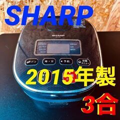  11524 SHARP 炊飯器 2015年製 3合 🚗2月18...