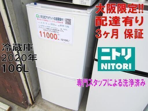 3か月間保証☆配達有り！11000円(税別）ニトリ 2ドア冷蔵庫 106L 2020年製 ホワイト