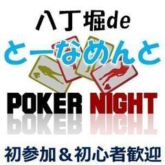 八丁堀でポーカー＆交流会