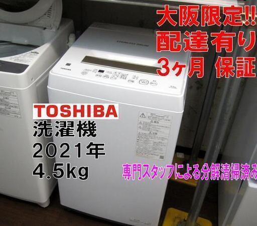 3か月間保証☆配達有り！18000円(税別）東芝 全自動 洗濯機 4.5㎏ 2021年製