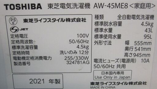 3か月間保証☆配達有り！18000円(税別）東芝 全自動 洗濯機 4.5㎏ 2021年製