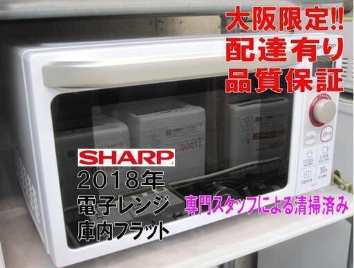 3か月間保証☆配達有り！8500円(税別）シャープ 電子レンジ 庫内フラット 2018年製 ホワイト