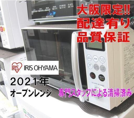 3か月間保証☆配達有り！9800円(税別）アイリスオーヤマ オーブンレンジ 2021年製  ホワイト