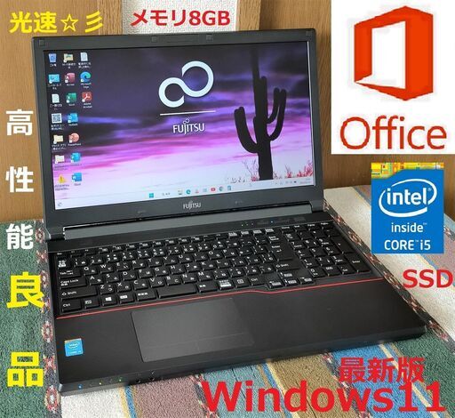 特価！✅送料無料/良品LIFEBOOK/Core i5/メモリ8GB/光速☆彡SSD256GB/DVDスーパーマルチドライブ/USB3.0/Wi-Fi/HDMI/15.6インチ液晶パネル/Windows11/Microsoft Office 2021/点検整備清掃済み/サポート\u0026アフターサービス永続対応！/No.30214