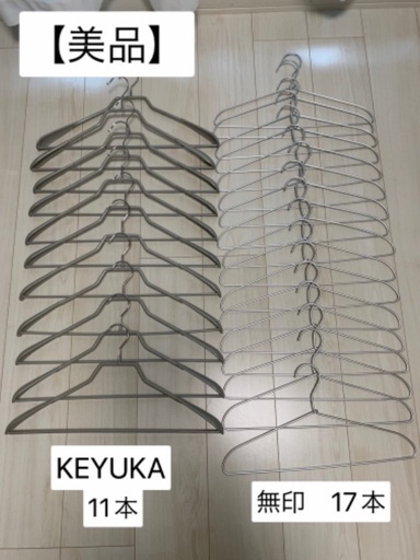 ②【美品】KEYUKA ケユカ　滑らないハンガー(11本)　無印　ハンガー(17本)