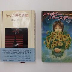 早い者勝ち！！　組合せ自由、七つの恋の物語　渡辺淳一　ハッピーバ...