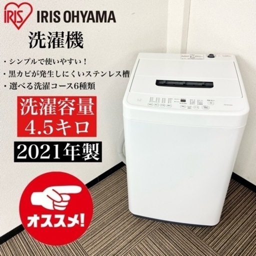 激安‼️単身用にピッタリ21年製 4.5k IRIS OHYAMA洗濯機IAW-T451