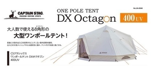 キャプテンスタッグ(CAPTAIN STAG) テント ワンポールテント DXオクタゴン 400UV