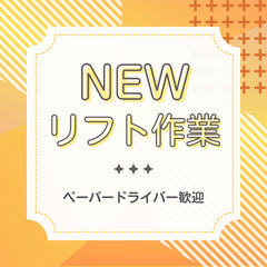 【月収21万円以上可能】土日祝休み・リフトドライバー！ペーパーも...