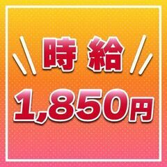 ★☆高収入・好条件・確定！！☆★入社特典最大60万円、時給1,8...