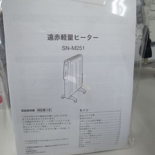 シロカ 2021年製 遠赤外線 ヒーター SN-M251 【モノ市場半田店】151