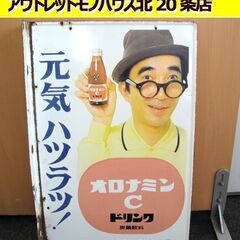 昭和レトロ オロナミンC ホーロー 看板 両面 ドリンク 元気ハツラツ