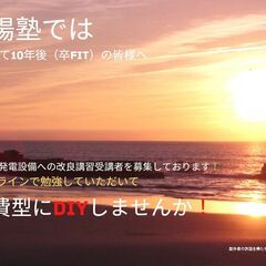 売電を開始して10年後（卒FIT)の皆様へ　太陽塾では自家消費型...