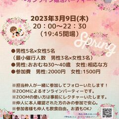 3/9(木)20時開催【アラサー・アラフォーの真剣に結婚したい和...