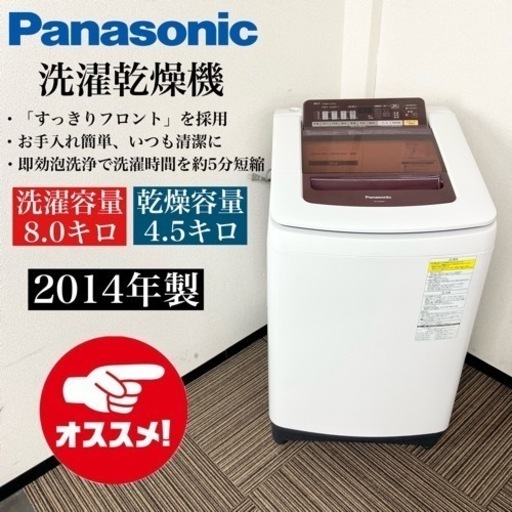激安‼️大きめ8/4.5キロ14年製Panasonic洗濯乾燥機NA-FW80S1-R