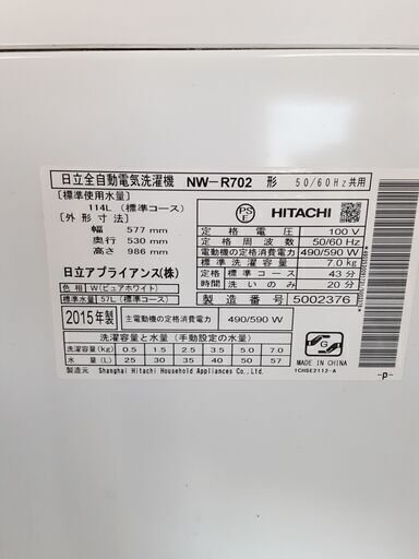 日立 全自動洗濯機 「白い約束」 2015年製 114L 7.0kg