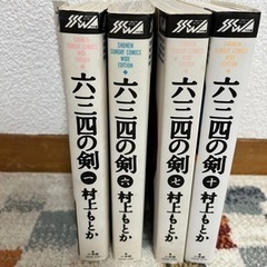 【古本】六三四の剣　1・6・7・10巻