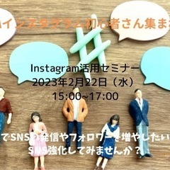 Instagram活用セミナー　2/22（水）15:00〜17:...