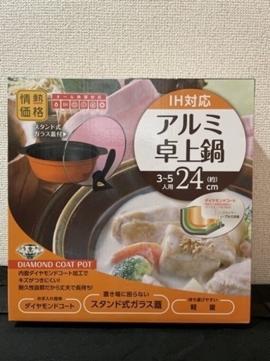 ＊お値下げ中＊新品未使用 IH対応 アルミ卓上鍋＊