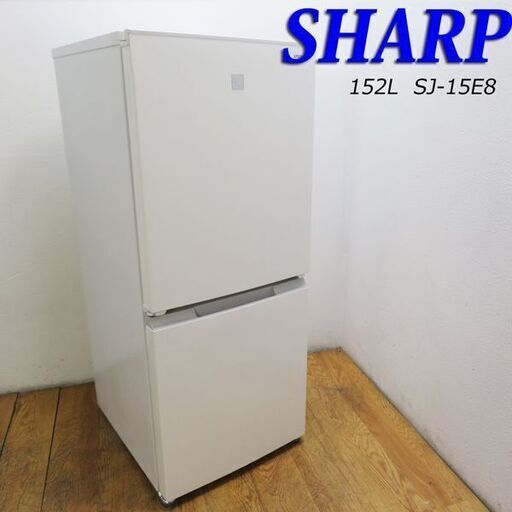 【京都市内方面配達無料】2021年製 152L 国内メーカー SHARP 冷蔵庫 AL09