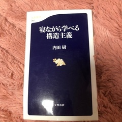 寝ながら学べる構造主義