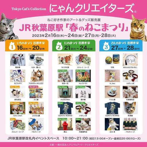 にゃんクリエイターズJR秋葉原駅春のねこまつり (にゃんクリエイターズ ...