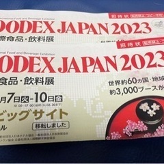 FOODEX JAPAN 2023 in 東京ビックサイト招待券ペア
