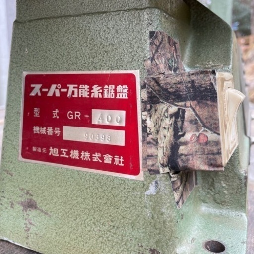 ☆値下げ！糸鋸盤 旭工機GR-400 プロシリーズ 木工 工具 DIY - その他 