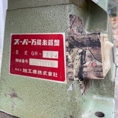 ☆値下げ！糸鋸盤　旭工機GR-400 プロシリーズ　木工　工具　DIY