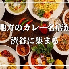 カレー好き必見‼️地方のカレー名店の味が東急プラザ渋谷に集結🍛 - 渋谷区