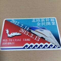 北陸新幹線金沢開業　特急はくたか、北越ラストラン記念カード
