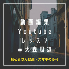 【初心者さん/シニアの方歓迎】Youtube/動画編集/動画投稿...