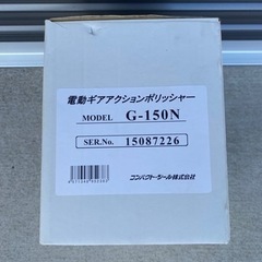 電動ギアアクション　ポリッシャー