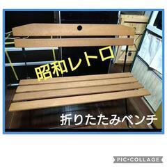 【昭和レトロ】折りたたみ木製ベンチ アイアンベンチ