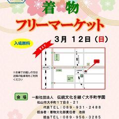 3/12(日) 10:00～16:00着物フリーマーケット【出店...