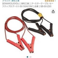 【売約済】ブースターケーブル2.5m(清和工業SB-50-250)