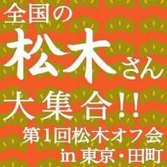 【第1回 松木会 in東京】全国の「松木さん」集合！