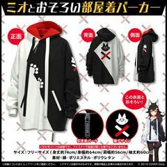 大神ミオ　100万人記念パーカー