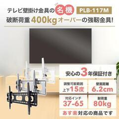 【終了】壁掛けテレビ　金具　37〜65インチ　PLB-117M　...