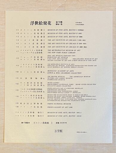 浮世絵聚花 本巻全16巻+補巻2巻 浮世絵聚花 本巻全16巻+補巻2巻