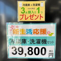 冷蔵庫・洗濯機セット❕ TOSHIBAセット❕ 新生活応援❕ 3点購入で