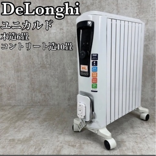 デロンギ　オイルヒーター ユニカルド　RHJ65L0915　木造6畳