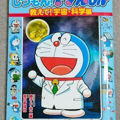 しつもん!ドラえもん 教えて!宇宙・科学編