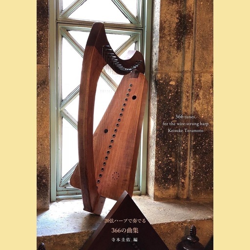 【書籍版】『20弦ハープで奏でる366の曲集』寺本圭佑編著