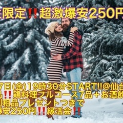 (女性限定‼️超激爆安250円‼️)【2月17日(金)20時〜仙...