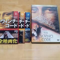 ダ ヴィンチ コード  DVDと文庫本３冊