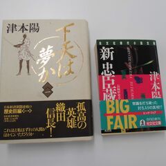 早い者勝ち！！　組合せ自由、下天は夢か　津本陽　新忠臣蔵　津本陽...