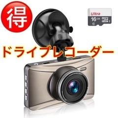 🉐ドライブレコーダーSONYセンサー　16GBSDカード 付き