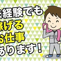 ピッキング・組立作業◎弊社スタッフ活躍中♪　日払い対応